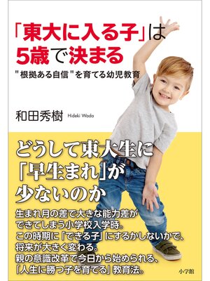 cover image of 「東大に入る子」は５歳で決まる～"根拠ある自信"を育てる幼児教育～
